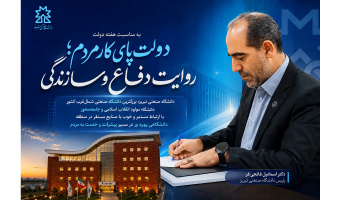 دانشگاه صنعتی تبریز؛ دانشگاهی جامعه‌محور، بهره‌ور و پیشرو