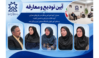 آیین تودیع و معارفه مسئول راه اندازی ناحیه بین المللی دانشگاه، رییس گروه نظارت و ارزیابی و تضمین کیفیت و مشاور امور بانوان دانشگاه برگزار شد