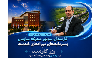 کارمندان؛ موتور محرکه سازمان و سرمایه‌های بی‌ادعای خدمت