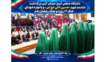 دانشگاه صنعتی تبریز میزبان آیین بزرگداشت دانشمند شهید حسین ذکی دیزجی و یادواره شهدای جنگ ۱۲ روزه و جنگ رمضان شد
