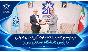 دیدار مدیر شعب بانک تجارت آذربایجان شرقی با رئیس دانشگاه صنعتی تبریز