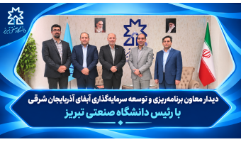 دیدار معاون برنامه‌ریزی و توسعه سرمایه‌گذاری آبفای استان آذربایجان‌شرقی با رئیس دانشگاه صنعتی تبریز