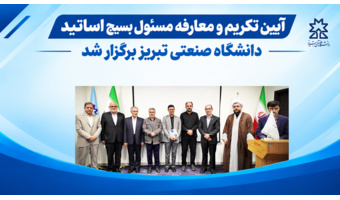 آئین تکریم و معارفه مسئول بسیج اساتید دانشگاه صنعتی تبریز برگزار شد