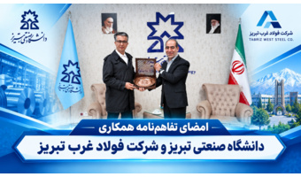 امضای تفاهم‌نامه همکاری دانشگاه صنعتی تبریز و شرکت فولاد غرب تبریز