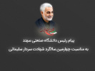 پیام رئیس دانشگاه صنعتی سهند به مناسبت چهارمین سالگرد شهادت سردار سلیمانی