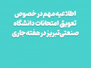 تعویق امتحانات دانشگاه صنعتی تبریز در هفته جاری / مصاحبههای دکتری طبق برنامه برگزار میشود