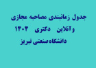 جدول زمانبندی مصاحبه مجازی و آنلاین دکتری ۱۴۰۴ دانشگاه صنعتی تبریز