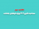 اطلاعیه مهم | مصاحبه دکتری ۱۴۰۴ ویژه داوطلبان جامانده