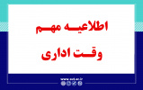 اطلاعیه مهم وقت اداری