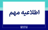 اطلاعیه مهم