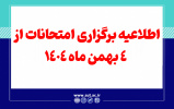 اطلاعیه برگزاری امتحانات از 4 بهمن ماه 1404