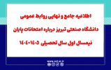 اطلاعیه جامع و نهایی روابط عمومی دانشگاه صنعتی سهند  تبریز درباره امتحانات پایان نیمسال اول سال تحصیلی  1405-1404