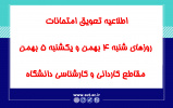 اطلاعیه تعویق امتحانات روزهای شنبه 4 بهمن و یکشنبه 5 بهمن مقاطع کاردانی و کارشناسی دانشگاه