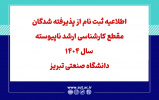 اطلاعیه ثبت نام از پذیرفته شدگان مقطع کارشناسی ارشد ناپیوسته سال 1404 دانشگاه صنعتی تبریز (که تا پایان نیمسال اول سال تحصیلی 1405-1404 از مقطع کارشناسی فارغ التحصیل می شوند)
