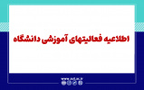 اطلاعیه فعالیتهای آموزشی دانشگاه