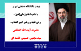 بیعت خانواده بزرگ دانشگاه صنعتی تبریز با مقام عظمای ولایت، نائب امام زمان(عج) حضرت آیت‌الله العظمی سیدمجتبی خامنه‌ای
