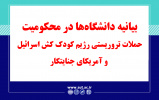 بیانیه تعدادی از دانشگاهها و مراکز آموزش عالی ایران در محکومیت نقض فاحش حقوق بینالملل بشردوستانه، در حملات تروریستی رژیم کودک کش اسرائیل و آمریکای جنایتکار