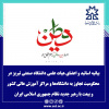 بیانیه اعضای هیات علمی دانشگاه صنعتی تبریز در محکومیت تجاوز به دانشگاه‌ها و مراکز آموزش عالی کشور و بیعت با رهبر جدید نظام جمهوری اسلامی ایران حضرت آیت الله سید مجتبی حسینی خامنه‌ای (دام ظله)