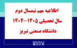 اطلاعیه ویژه نیمسال دوم سال تحصیلی 1405-1404 دانشگاه صنعتی تبریز