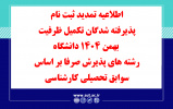 اطلاعیه تمدید ثبت نام پذیرفته شدگان تکمیل ظرفیت بهمن 1404 دانشگاه رشته های پذیرش صرفا بر اساس سوابق تحصیلی کارشناسی