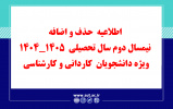 اطلاعیه حذف و اضافه نیمسال دوم سال تحصیلی ۱۴۰۵_۱۴۰۴ ویژه دانشجویان کاردانی و کارشناسی