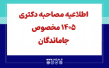 اطلاعیه مصاحبه دکتری 1405 مخصوص جاماندگان