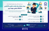 برگزاری وبینار معرفی مرکز هدایت شغلی و کارآفرینی دانشگاه صنعتی تبریز