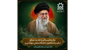 بیانیه‌ همبستگی و تجدید میثاق اساتید و دانشگاهیان دانشگاه صنعتی سهند تبریز با قائد شهید امت و مقام عظمای ولایت