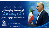 مدیرکل صمت آذربایجان شرقی: توسعه پایدار در گرو پیوند مؤثر دانشگاه، صنعت و دولت است