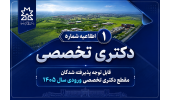 اطلاعیه شماره 1 دکتری تخصصی- قابل توجه پذیرفته شدگان مقطع دکتری تخصصی ورودی سال 1405