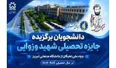 دانشجویان برگزیده جایزه تحصیلی شهید وزوایی بنیاد ملی نخبگان از دانشگاه صنعتی تبریز در سال تحصیلی 1404-1405