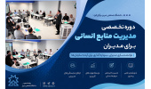 برگزاری دوره تخصصی مدیریت منابع انسانی برای مدیران در دانشگاه صنعتی تبریز