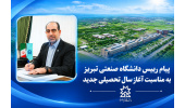 پیام رییس دانشگاه صنعتی تبریز به مناسبت آغاز سال تحصیلی جدید