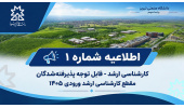 اطلاعیه شماره ۱ کارشناسی ارشد