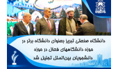 دانشگاه صنعتی تبریز بعنوان دانشگاه برتر در حوزه دانشگاههای فعال در حوزه دانشجویان بین‌الملل تجلیل شد