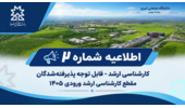 اطلاعیه شماره 2 کارشناسی ارشد- مدارک لازم برای ثبت نام