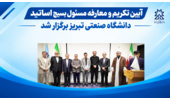 آئین تکریم و معارفه مسئول بسیج اساتید دانشگاه صنعتی تبریز برگزار شد