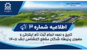 اطلاعیه شماره ۳ کارشناسی ارشد
