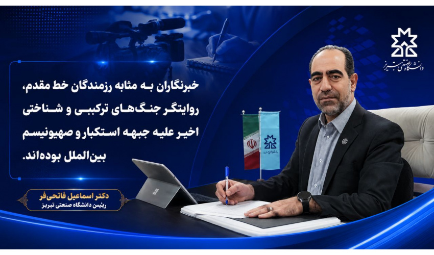 پیام رییس دانشگاه صنعتی تبریز به مناسبت روز خبرنگار