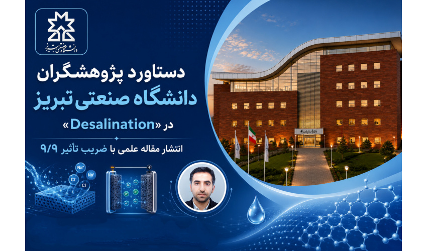 دستاورد پژوهشگران دانشگاه صنعتی تبریز در «Desalination»؛ انتشار مقاله علمی با ضریب تأثیر ۹/۹
