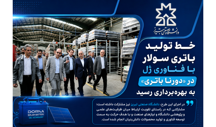 خط تولید باتری سولار با فناوری ژل در «دورنا باتری» به بهره‌برداری رسید