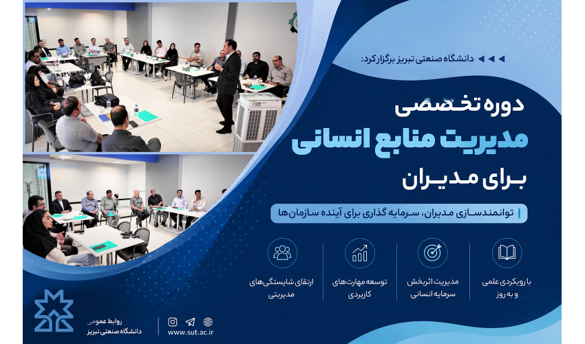 برگزاری دوره تخصصی مدیریت منابع انسانی برای مدیران در دانشگاه صنعتی تبریز