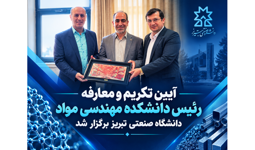 آیین تکریم و معارفه رئیس دانشکده مهندسی مواد دانشگاه صنعتی تبریز برگزار شد