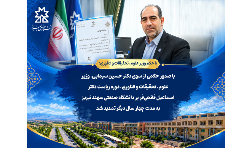 رئیس دانشگاه صنعتی سهند تبریز ابقا شد