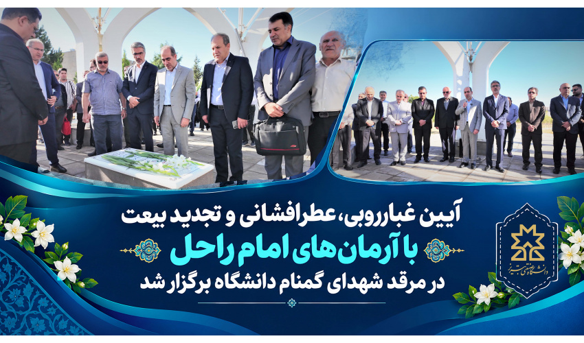 آیین غبارروبی، عطرافشانی و تجدید بیعت با آرمان‌های امام راحل در مرقد شهدای گمنام دانشگاه برگزار شد