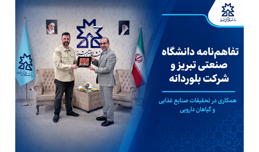تفاهم نامه دانشگاه صنعتی تبریز و شرکت بلوردانه برای تحقیقات در صنایع غذایی و گیاهان دارویی