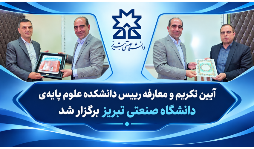 آیین تکریم و معارفه رئیس دانشکده علوم پایه دانشگاه صنعتی تبریز برگزار شد