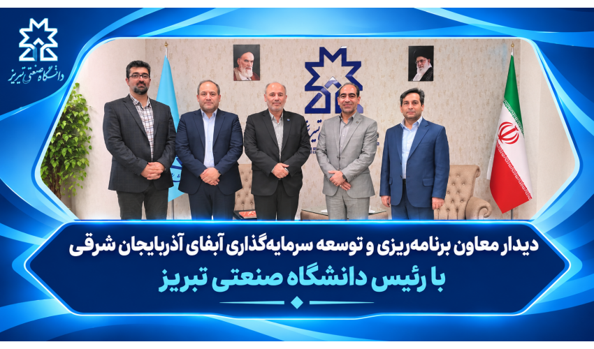 دیدار معاون برنامه‌ریزی و توسعه سرمایه‌گذاری آبفای استان آذربایجان‌شرقی با رئیس دانشگاه صنعتی تبریز