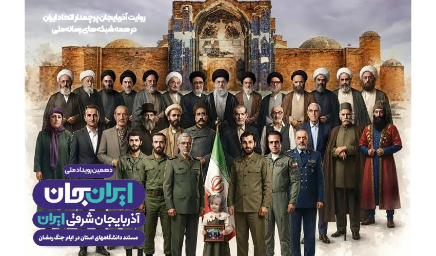 فیلم مستند ایران جان، آذربایجان ایران با حضور اساتید دانشگاه صنعتی تبریز