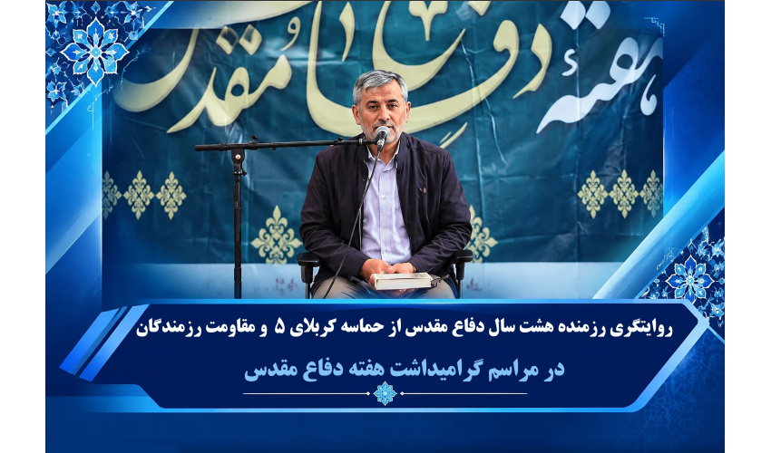 مراسم بزرگداشت هفته دفاع مقدس در دانشگاه صنعتی تبریز برگزار شد